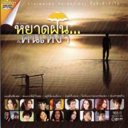 DVD-หยาดฝน กับคนเหงา-1